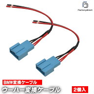 【DM便発送可】fd-bm-wfcable BMW専用 ウーハー変換配線ケーブル 2本入り DIYユーザーに (カスタム パー…