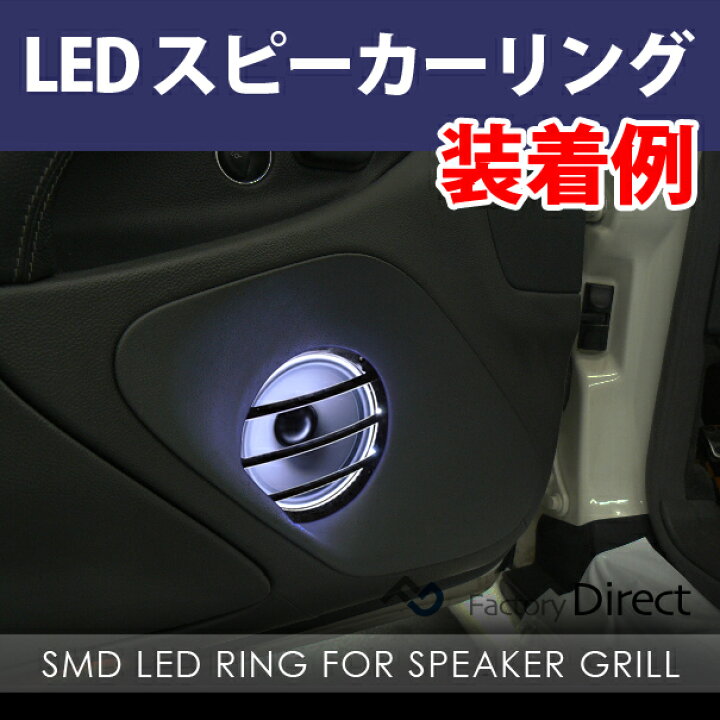 楽天市場 Fd Ledgr65 Wh ホワイト 白 6 5インチ スピーカーグリル用ledリング 側面発光led72個装填 スピーカーグリル 17 16 スピーカー グリル パーツ カスタム カーオーディオ 車スピーカー アクセサリー 車パーツ 車用 車用品 パーツ ファクトリーダイレクトjapan