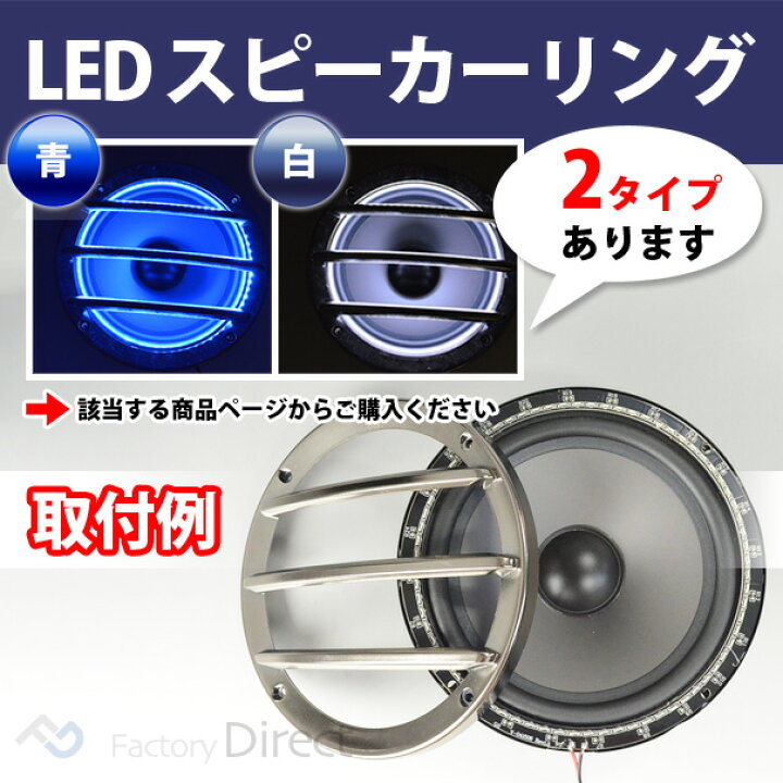 楽天市場 Fd Ledgr65 Wh ホワイト 白 6 5インチ スピーカーグリル用ledリング 側面発光led72個装填 スピーカーグリル 17 16 スピーカー グリル パーツ カスタム カーオーディオ 車スピーカー アクセサリー 車パーツ 車用 車用品 パーツ ファクトリーダイレクトjapan