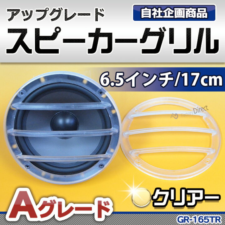 楽天市場 Gr 165tr Aグレード 3バー クリアー 簡単ドレスアップ 6 5インチ用パフォーマンススピーカーグリル スピーカーグリル カスタム 改造 パーツ 車 スピーカー カバー カーオーディオ グリル カスタムパーツ カーステレオ スピーカーカバー ファクトリー 楽天市場 Gr 165tr Aグレード 3バー クリアー 簡単ドレスアップ 6 5インチ用パフォーマンススピーカーグリル スピーカーグリル カスタム 改造 パーツ 車 スピーカー カバー カーオーディオ グリル カスタムパーツ カーステレオ スピーカーカバー ファクトリー