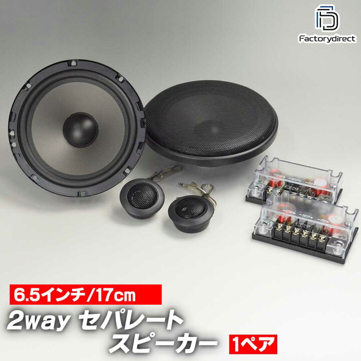 楽天市場】 fd-xs6 厳選パーツ採用！高音質＆低価格の6.5インチ(165mm 
