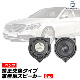 fd-bz-fsp4-04 Cクラス W205 セダン (2014-2021 H26-R03) MercedesBenz メルセデスベンツ 純正交換 スピーカーカプラーONトレードイン (車 スピーカー カースピーカー カーオーディオ アクセサリー 交換用 カスタムパーツ 車載スピーカー 音質向上 speaker)