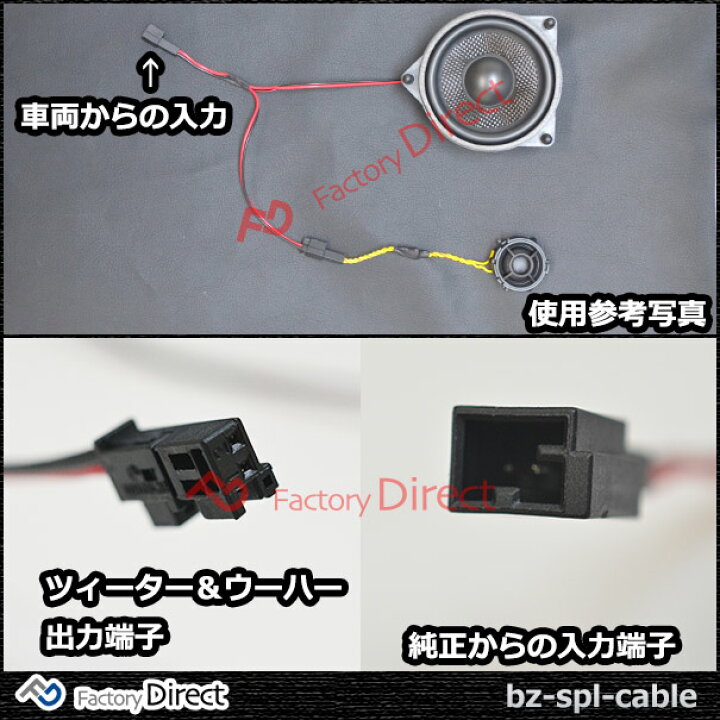 楽天市場 Dm便発送可 Fd Bz Spl Cable ベンツ専用 ツィーター スピーカー分岐配線ケーブル 2本入り カプラーon設計 Diy ユーザーに カスタム 変換 カスタムパーツ ツイーター カーオーディオ ベンツ メルセデスベンツ カースピーカー 車パーツ ファクトリー