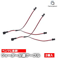 【DM便発送可】fd-bz-spl-cable ベンツ専用 ツィーター&スピーカー分岐配線ケーブル 2本入り カプラーON…
