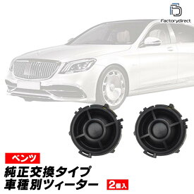 fd-bz-tw4-04 Cクラス W205 セダン (2014-2021 H26-R03) MercedesBenz メルセデスベンツ 純正交換 ツィーター カプラーONトレードイン (車 スピーカー カースピーカー ツィーター ツイーター カーオーディオ カスタム パーツ 車載スピーカー ドレスアップ)