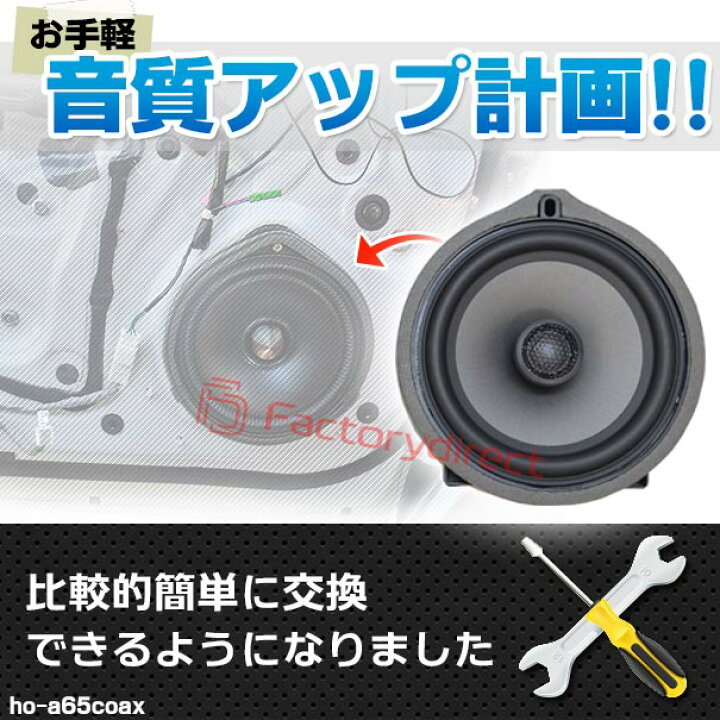 楽天市場 Fd Ho A65coax39 Odyssey オデッセイ Rc1 2 4系 H25 11以降 13 11以降 ホンダ 6 5インチ 17cmコアキシャルスピーカー カプラーon トレードイン 純正交換 プラグアンドプレイ 車 スピーカー カーオーディオ パーツ カースピーカー Honda ファクトリー