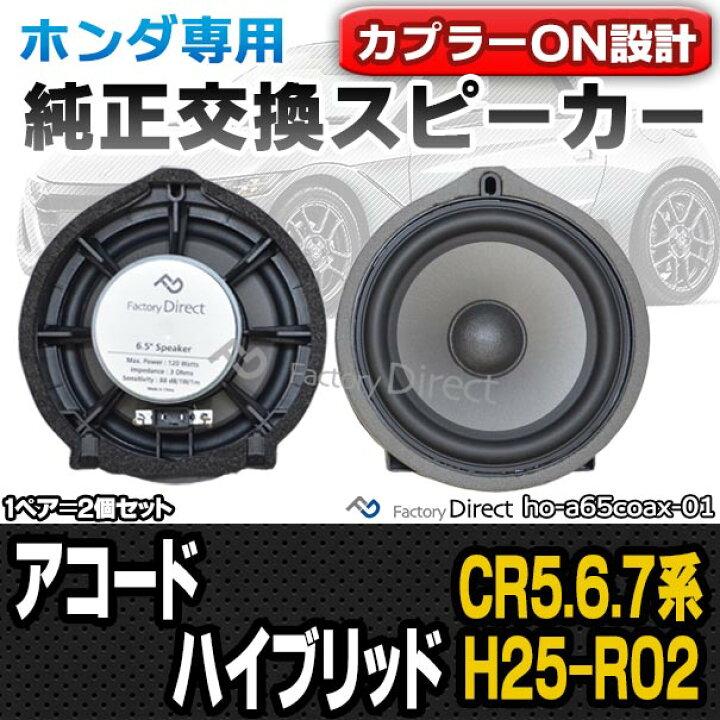 高知インター店 Fd Ho A65coax01 Accord Hybrid アコード ハイブリッド Cr5 6 7系 H25 06 R02 01 13 06 01 ホンダ 6 5インチ 17cmコアキシャルスピーカー カプラーon トレードイン 純正交換 プラグアンドプレイ 車 パーツ カースピーカー Honda Www Tsujide Co Jp
