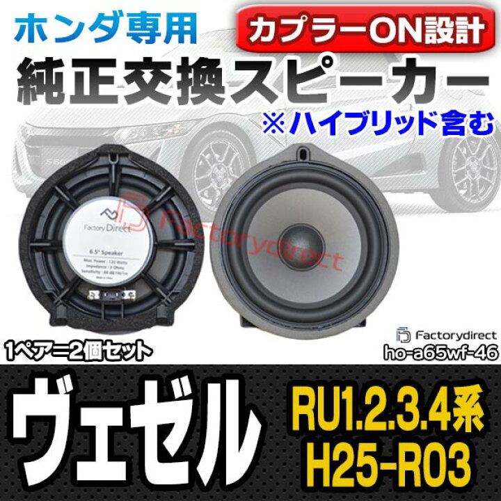 楽天市場 Fd Ho A65wf46 Vezel ヴェゼル Ru1 2 3 4系 H25 12 R03 04 13 12 21 04 ホンダ 6 5インチ 17cm スピーカー カプラーon トレードイン 純正交換 プラグアンドプレイ 車 カーオーディオ オーディオ パーツ カースピーカー 交換用 Honda ファクトリー