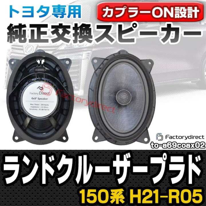 楽天市場 Fd To A69coax02 Land Cruiser Prado ランドクルーザー プラド 150系 H21 08以降 09 08以降 トヨタ 6x9インチ カプラーon トレードイン 車 カースピーカー スピーカー カーオーディオ オーディオ カスタムパーツ パーツ 自動車 ファクトリーダイレクトjapan