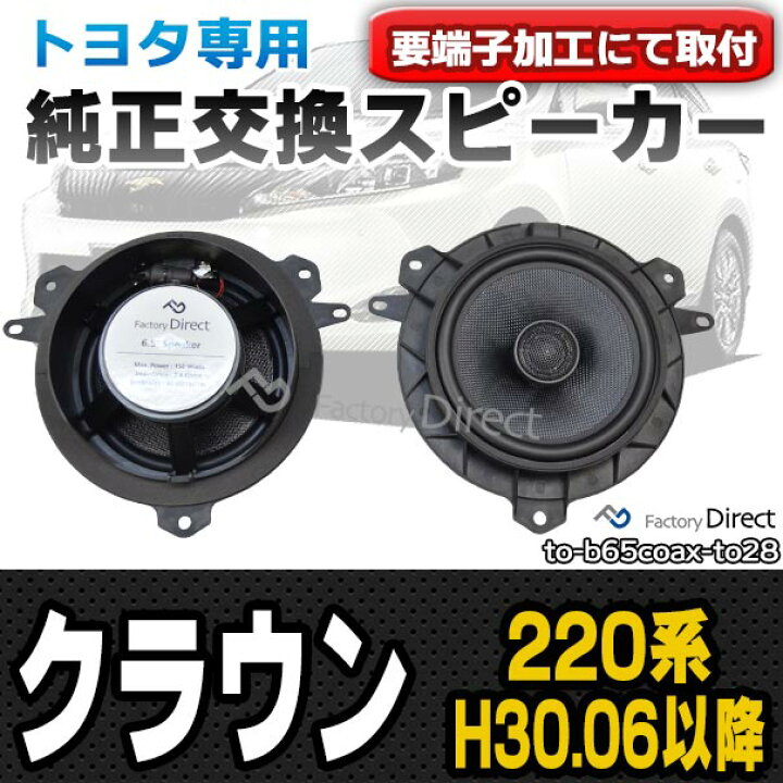 楽天市場 Fd To B65coax To28 Crown クラウン 2系 H30 06以降 18 06以降 要端子加工 トヨタ純正交換6 5インチ 17cmスピーカー トレードイン 純正交換 カースピーカー スピーカー ファクトリーダイレクトjapan