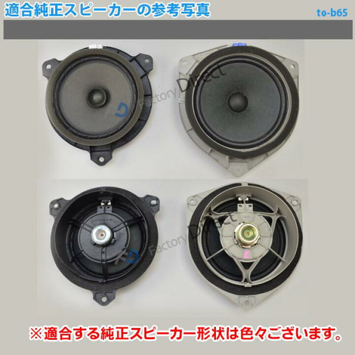 楽天市場 Fd To B65wf To68 Prius プリウス 30系 H21 04 H27 11 09 04 15 11 トヨタ純正交換6 5インチ 17cmスピーカー カプラーon トレードイン Plug And Play 純正交換 車 カーアクセサリー 車用品 アクセサリー カースピーカー スピーカー ファクトリー