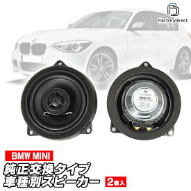 fd-bmf4x04 (フロントドア専用) BMW 2シリーズ F22 F87 M2 4inch 10cm 2WAY 純正交換 コアキシャル 同軸スピーカー (トレードイン オーディオ 2way 純正交換 車 カーアクセサリー 車用品 アクセサリー カースピーカー スピーカー)