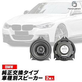 fd-bmw-e904x05 Ver.2 (リアシェルフ専用) BMW 3シリーズ E90 4inch 10cm 2WAY 純正交換コアキシャル同軸スピーカー カプラーON設計 (車 カスタム パーツ オーディオ カースピーカー 車載スピーカー 車用スピーカー ステレオ speaker)