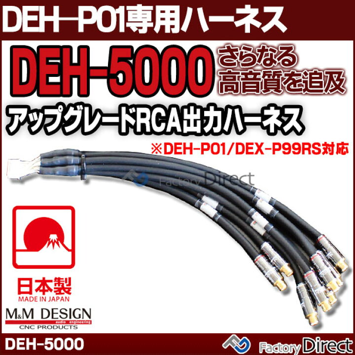 楽天市場】【送料無料 代引不可】DEH-5000 M&M DESIGN パイオニア DEH 