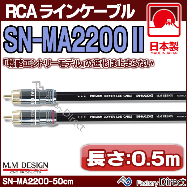 【送料無料 代引不可】SN-MA2200 III (長さ 0.5m=50cm) M&M DESIGN RCAラインケーブル ハイエンド アップグレード  日本製( 車 オーディオ rca カーオーディオ ケーブル rcaケーブル スピーカーケーブル ピンケーブル ピンコード ) | 