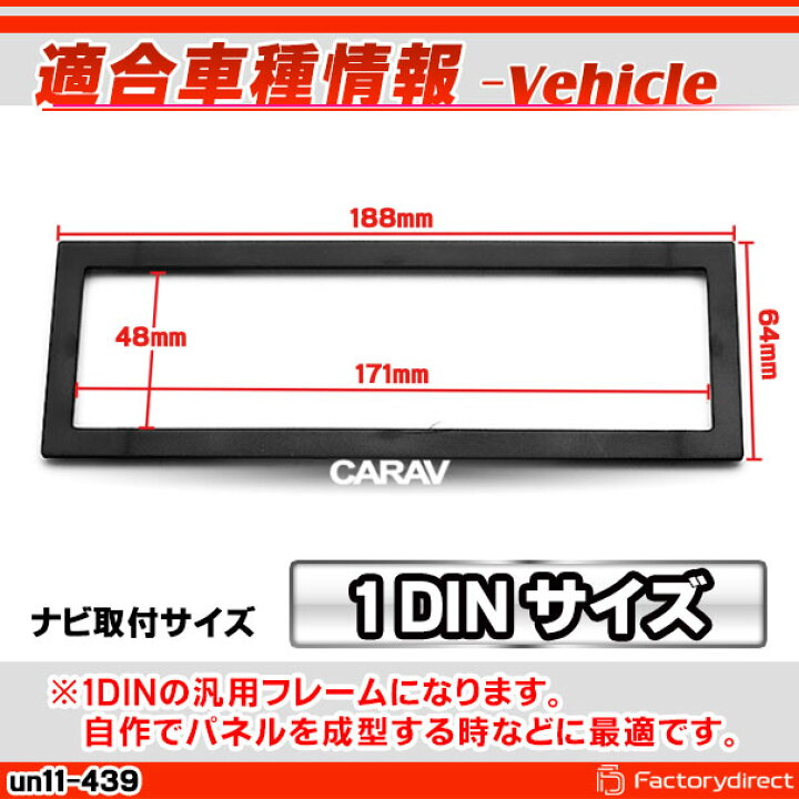 楽天市場】ca-un11-439 汎用1DINパネル AVインストールキット ナビ取付 