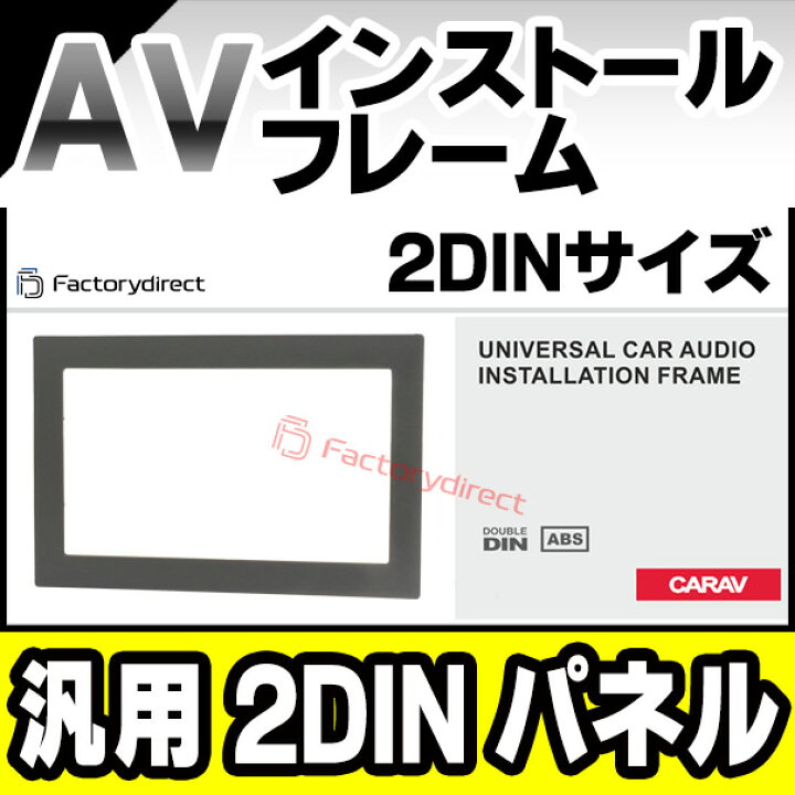 楽天市場】ca-un11-829 汎用2DINパネル AVインストールキット ナビ取付 