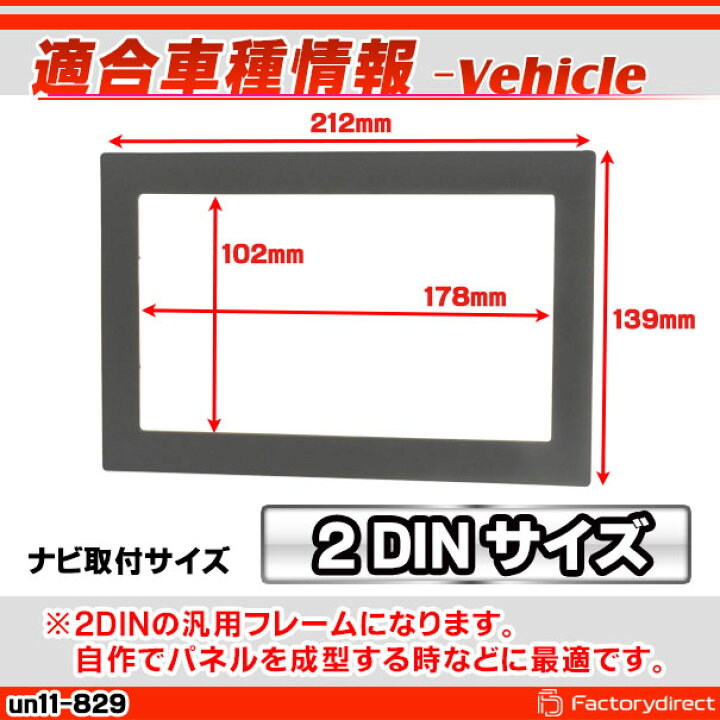 楽天市場】ca-un11-829 汎用2DINパネル AVインストールキット ナビ取付 