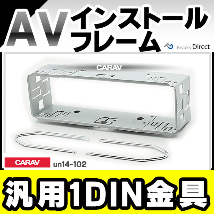 楽天市場】ca-un14-102a 汎用1DIN金具キット AVインストールキット 