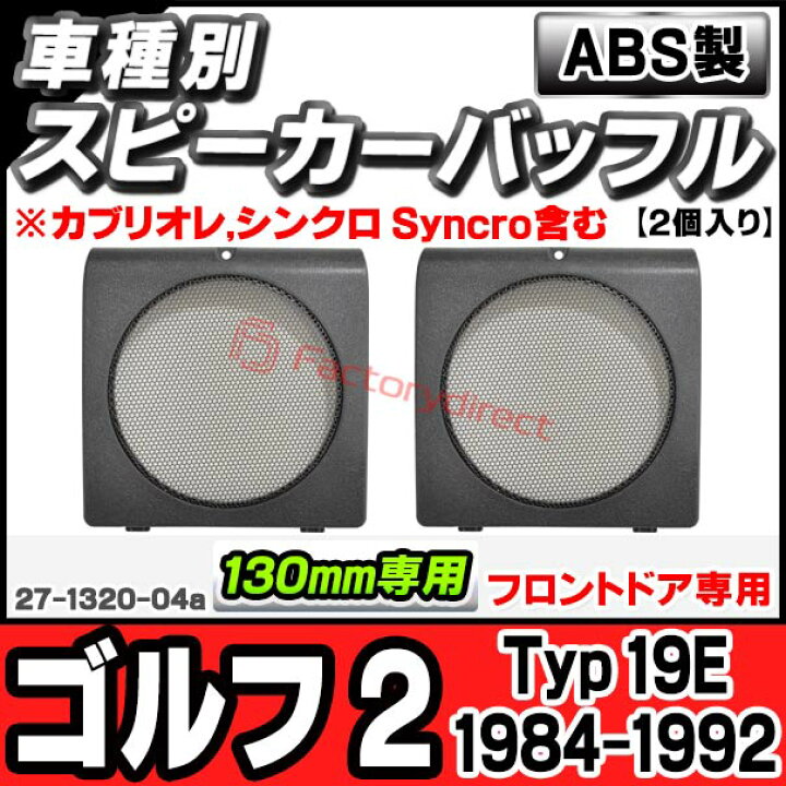 楽天市場】ac-sp27-1320-04a (フロントドア専用) Golf Mk2 ゴルフ 2 