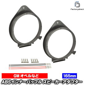 ac-sp27-1230-08x05 (フロント＆リアドア専用 ※汎用端子付き) GMC Sierra シエラ (GMT900 2007-2014 H19-H26) (165mm 6.5inch用) ABSインナーバッフルボード スピーカーアダプター ヨーロッパ 欧州EUブランド工場製造 (EU 欧州車 バッフル カーオーディオ)