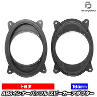 ca-sp14-039a (フロント用) トヨタ汎用 6x9インチスピーカー変換 (165mm 6.5inch 取付) ABSインナーバッ…