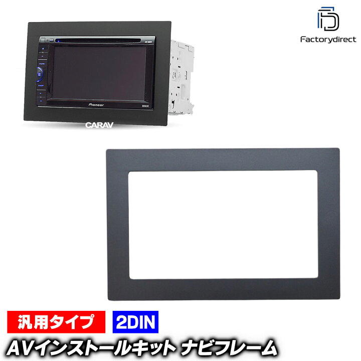 楽天市場】ca-un11-440 汎用2DINパネル AVインストールキット ナビ取付 