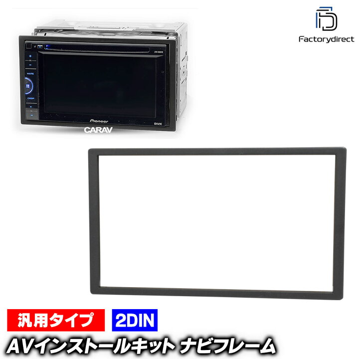 楽天市場】ca-un11-902 汎用2DIN 173mm x 98mm 隙間パネル・スペーサー 