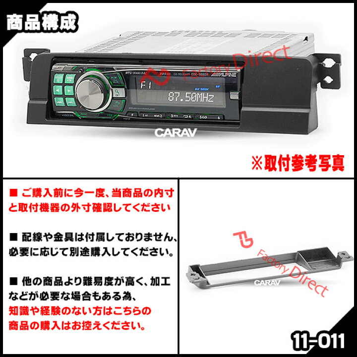 楽天市場】ca-bm11-011a 1DIN AVインストールキット BMW 3シリーズ E46 