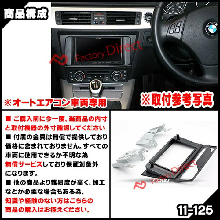 楽天市場】ca-bm11-125a 2DIN AVインストールキット BMW 3シリーズ E90 