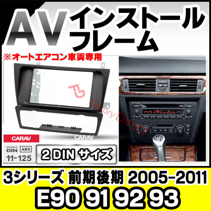 楽天市場】ca-bm11-125a 2DIN AVインストールキット BMW 3シリーズ E90 
