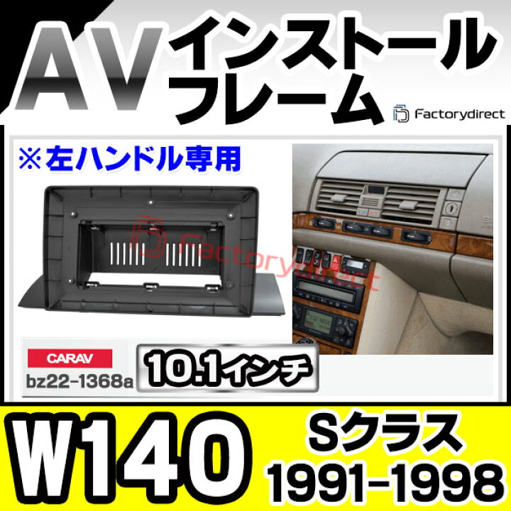 楽天市場】ca-bz22-1368a 海外製10.1インチ向け Sクラス W140 (1991 