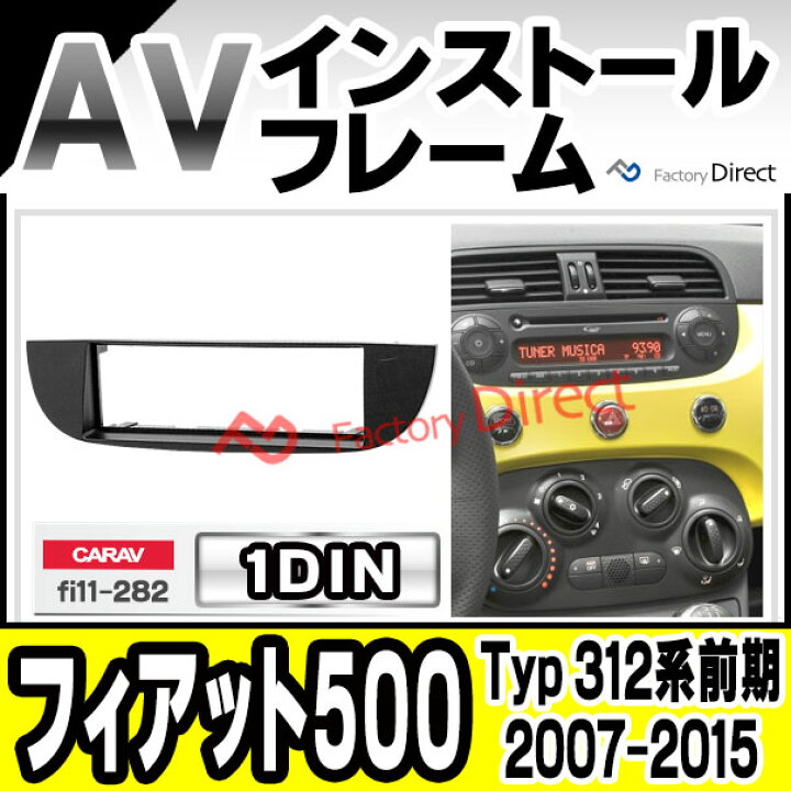 楽天市場】ca-fi11-282a 1DIN AVインストールキット FIAT フィアット 
