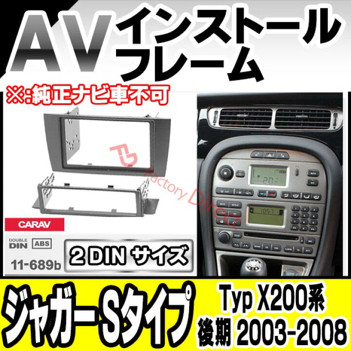 楽天市場】ca-ja11-689b 2DIN AVインストールキット Jaguar S-type 