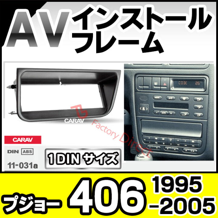 楽天市場】ca-pe11-031a 1DIN AVインストールキット Peugeot プジョー 