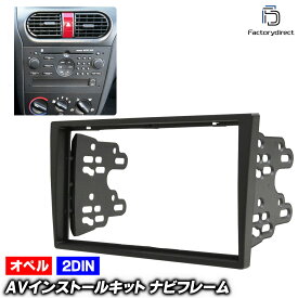 ca-op11-791h 2DIN AVインストールキット Tigra TwinTop B ティグラ B (Typ X04 2004-2009 H16-H21) Opel オペル ナビ取付フレーム オーディオフェイスパネル (ナビ フレーム カーナビ ナビ取付キット 車 オーディオ パネル ドレスアップ アクセサリー 車内 カスタム)