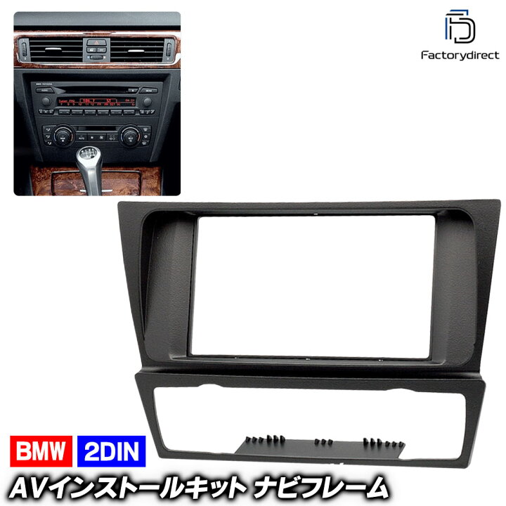 楽天市場】ca-bm11-125a 2DIN AVインストールキット BMW 3シリーズ E90 
