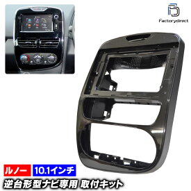 ca-re22-1055a 海外製10.1インチ向け LUTECIA ルーテシア (X98系 Phase 1 前期 2012-2016 H24-H28) (国産ナビ取付不可) Renault ルノー ナビ取付フレーム ディスプレイオーディオ向け アンドロイドナビ (車用品 内装 カーナビ ナビフレーム ナビゲーション カスタム)