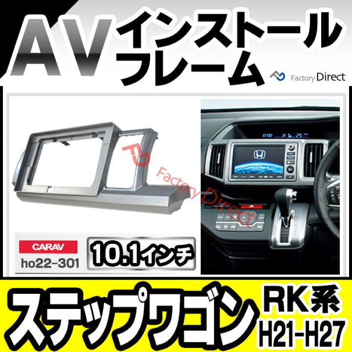 楽天市場】ca-ho22-301a 海外製10.1インチ向け StepWGN ステップワゴン  