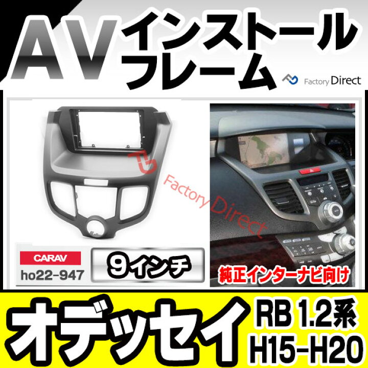 楽天市場 Ca Ho22 947a 海外製9インチ向け Odyssey オデッセイ Rb 1 2系 H15 10 H 10 03 10 08 10 国産ナビ取付不可 ナビ取付フレーム ディスプレーオーディオ向け オーディオフェイスパネル カスタム パーツ 車 オーディオ カーナビ カーオーディオ パネル