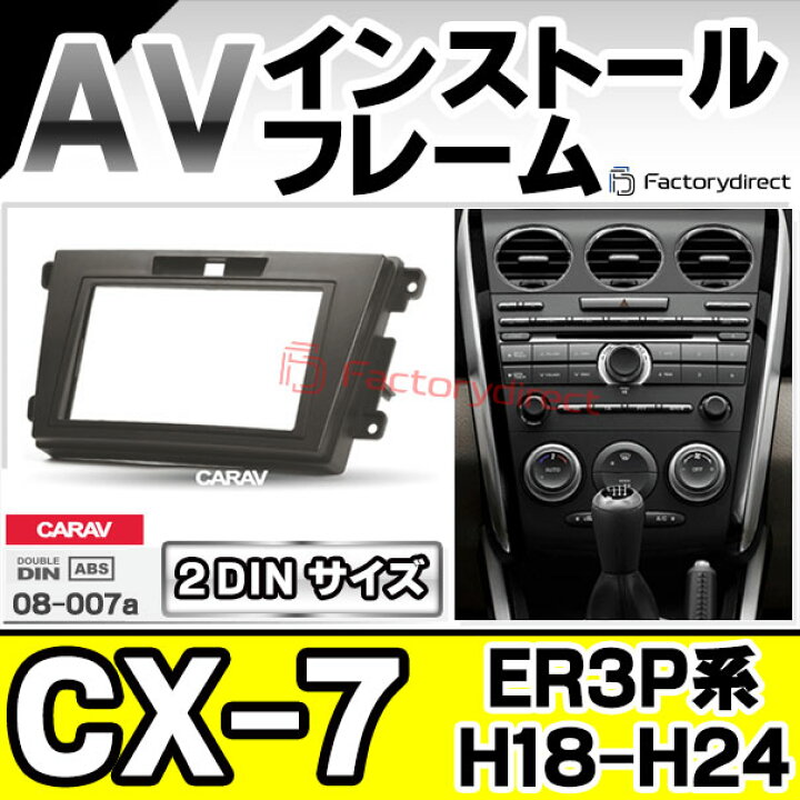 楽天市場】ca-ma08-007a 2DIN AVインストールキット CX-7 (ER3P系 H18 