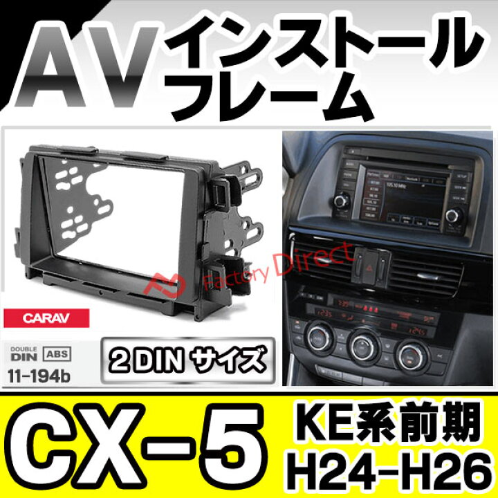 楽天市場】ca-ma11-194b 2DIN AVインストールキット CX-5 (KE系前期 