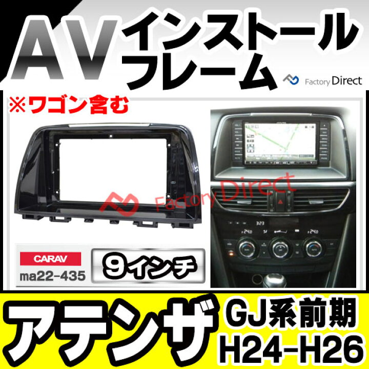楽天市場】ca-ma22-435a 海外製9インチ向け Atenza アテンザ (GJ系前期 