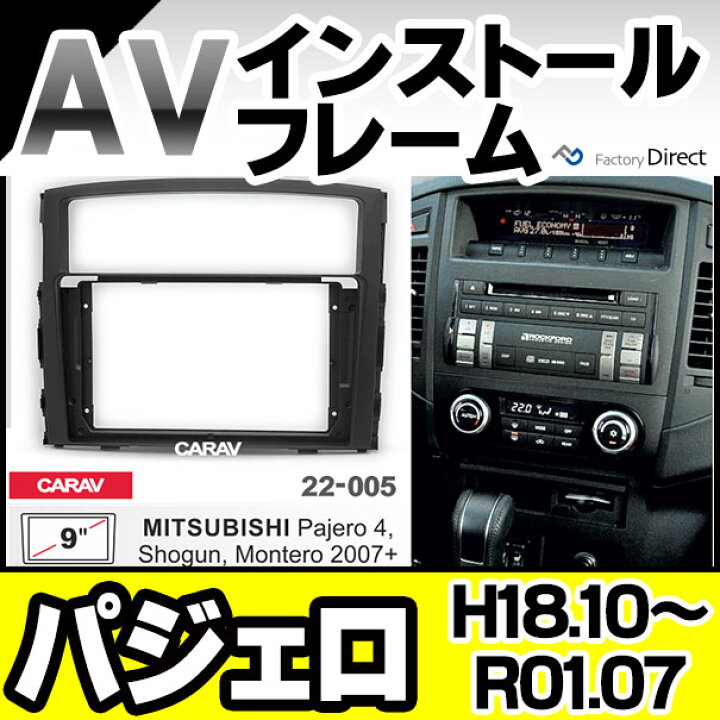楽天市場】ca-mt22-005a 海外製9インチ向け PAJERO パジェロ(H18.10-R01.07 2006.10-2019.07) (国産ナビ取付不可) ナビ取付フレーム 三菱 ミツビシ(カスタム パーツ 車 オーディオ ナビ パネル カーナビ 取り付け フレーム 枠 カーオーディオ 自動車 部品 車内 ...