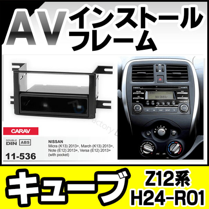 楽天市場 Ca Ni11 536a 2din Avインストールキット Cube キューブ Z12系 H24 05 R01 12 12 05 19 12 日産 ニッサン ナビ取付フレーム フレーム カーオーディオ カスタムパーツ 車 取付 内装 パーツ カスタム Nissan アクセサリー ファクトリーダイレクトjapan