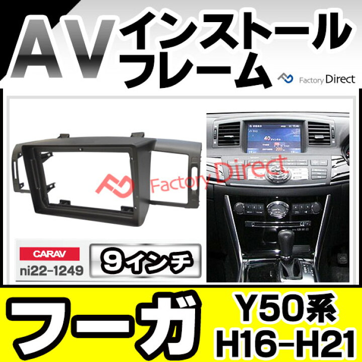 楽天市場】ca-ni22-1249a 海外製9インチ向け Fuga フーガ (Y50系 H16 