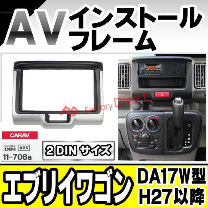 楽天市場】ca-sz11-706a 2DIN AVインストールキット EVERY WAGON 