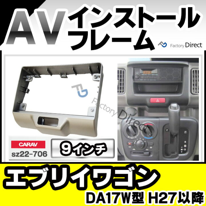楽天市場】ca-sz22-706a 海外製9インチ向け EVERY WAGON エブリイ 