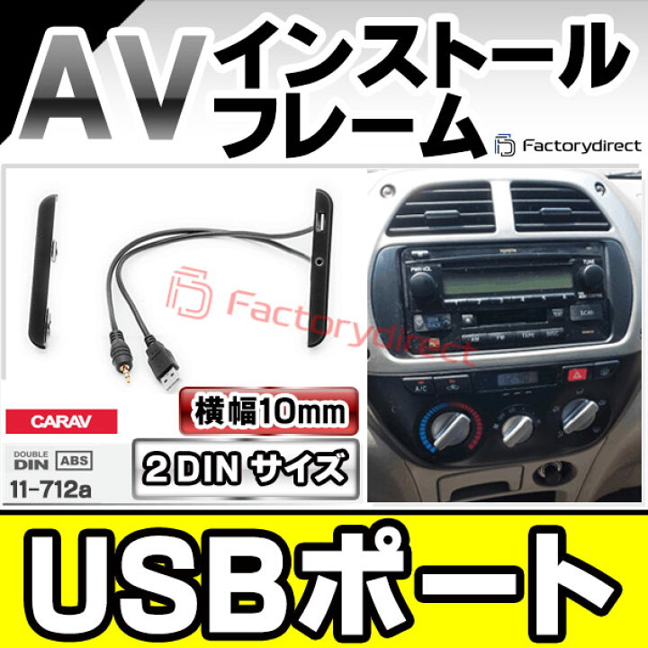 楽天市場 Ca To11 712a Toyota Usbポート ワイドナビ穴埋めパネル Avインストールキット ナビ取付フレーム カーオーディオ カスタムパーツ 車 カーナビ ナビ フレーム オーディオ 内装 改造 カスタム パーツ ファクトリーダイレクトjapan