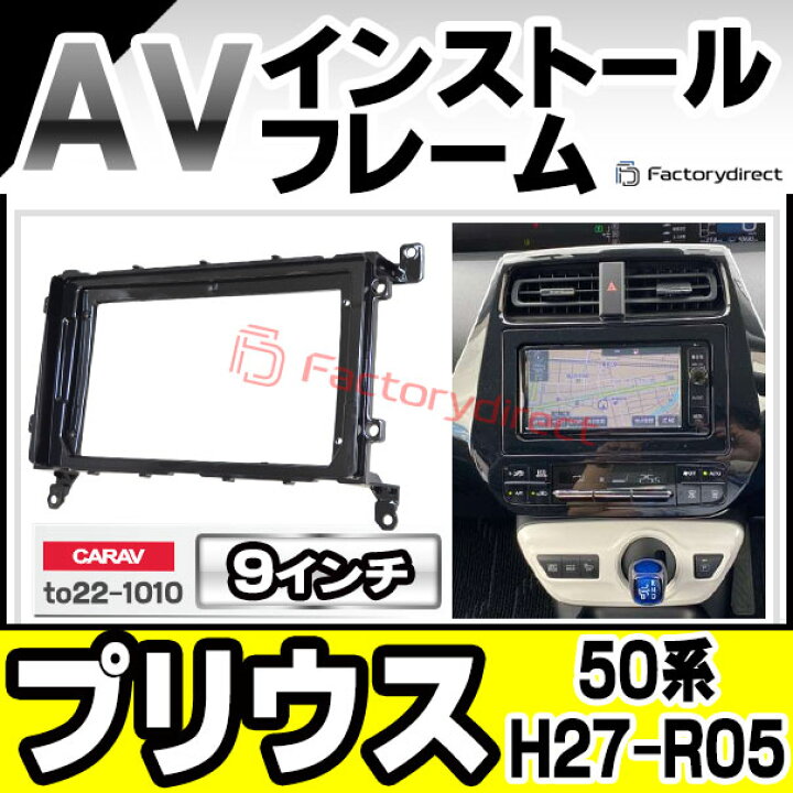 楽天市場】ca-to22-1010a 海外製9インチ向け PRIUS プリウス (50系 H27 